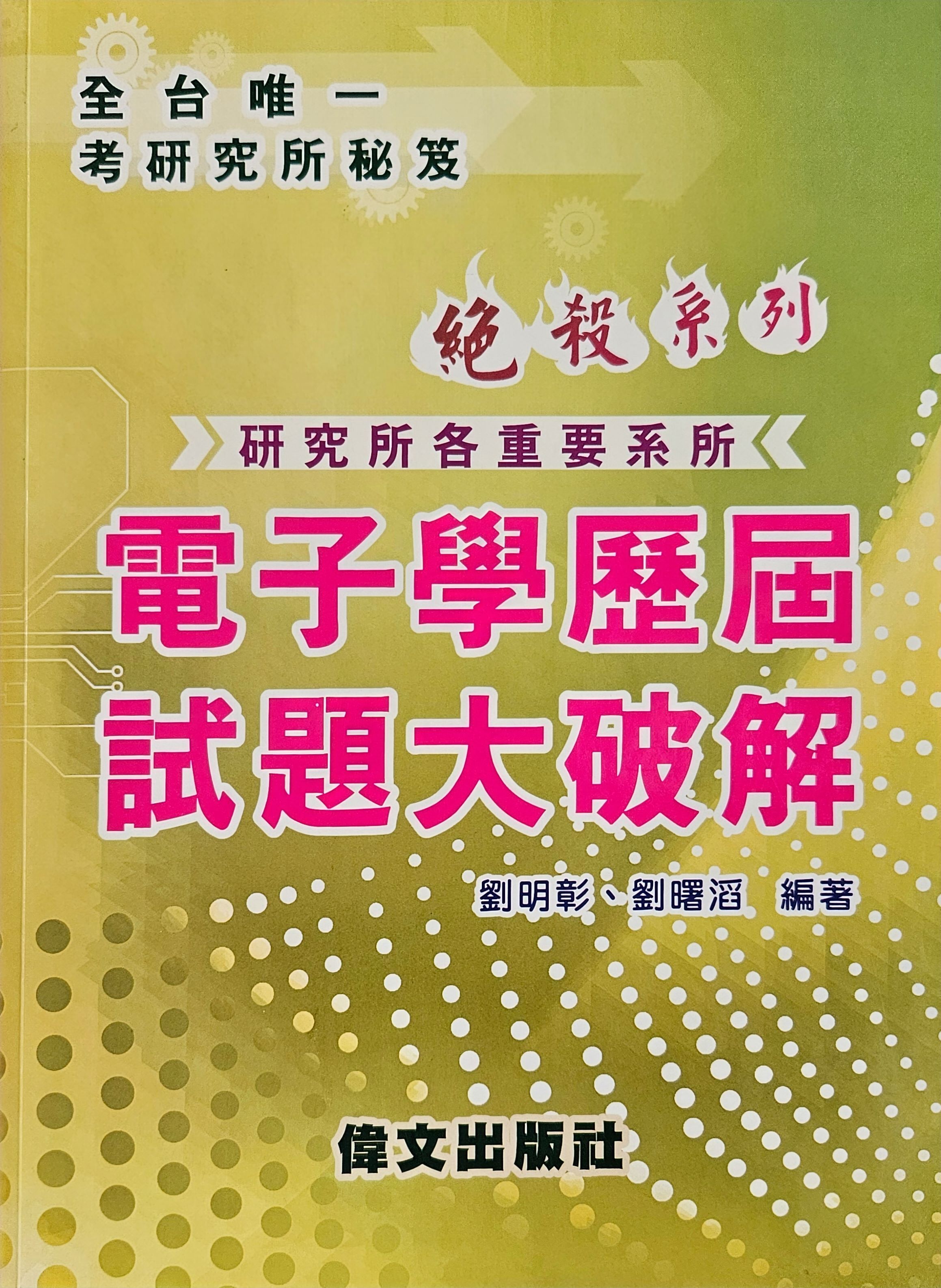 劉明彰 電子學歷屆試題大補帖
