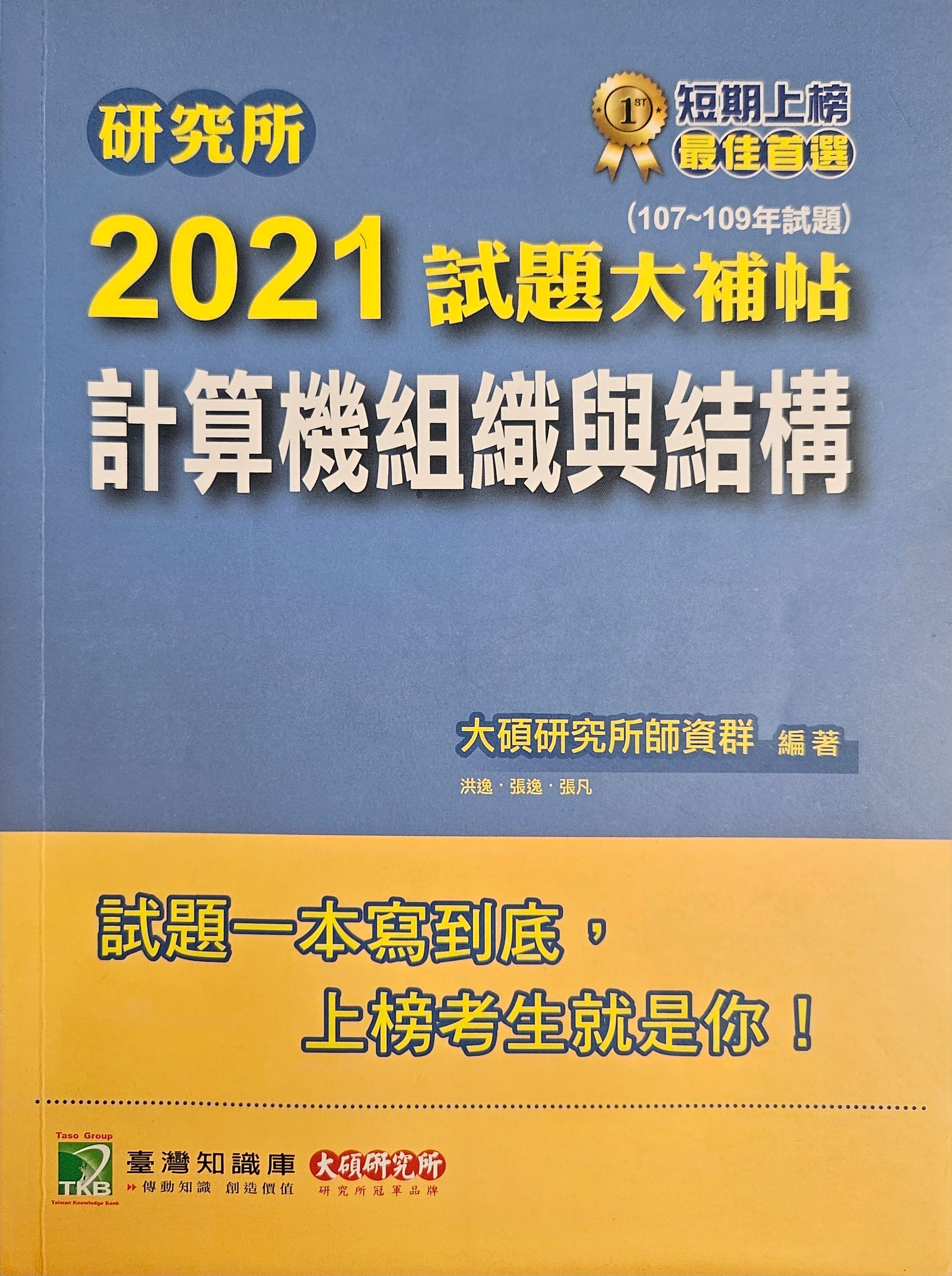 大碩 電子學 計算機組織 試題大補帖