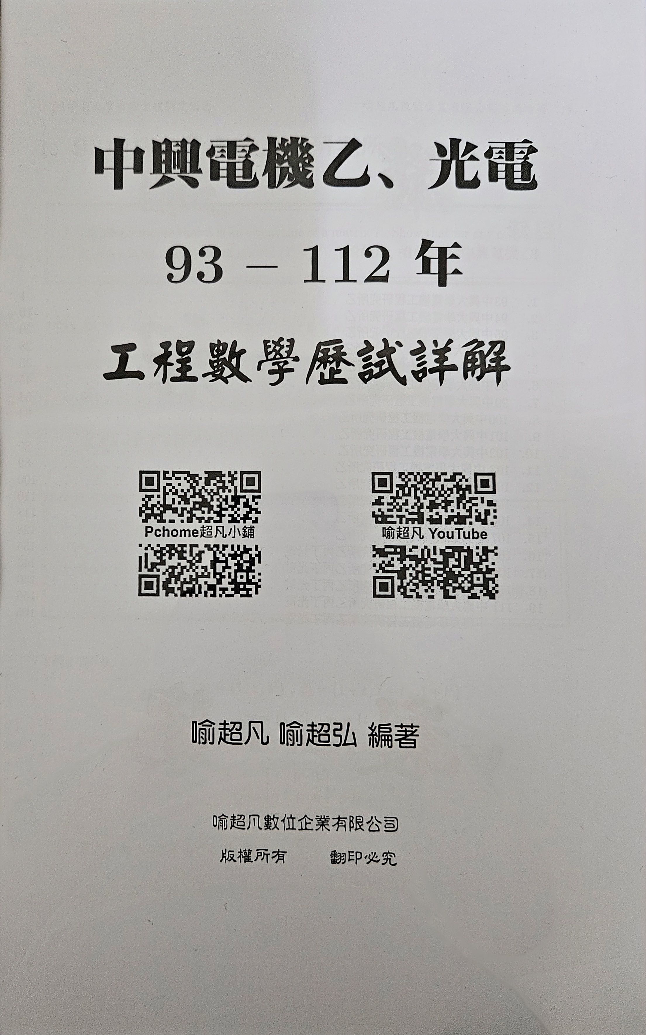 喻超凡 中興電機工數 台聯大工數C 詳解