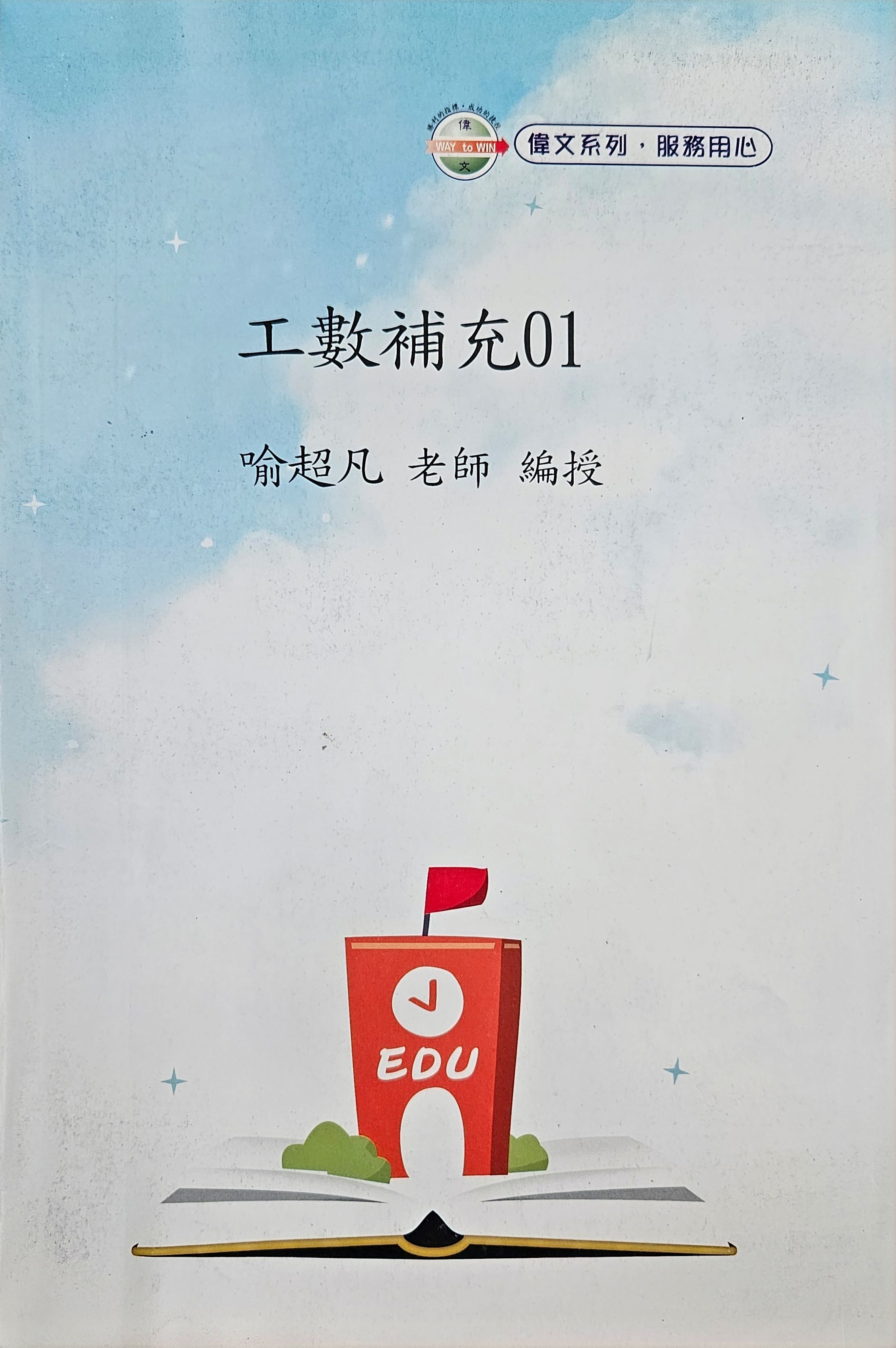 喻超凡 工數補充01、02