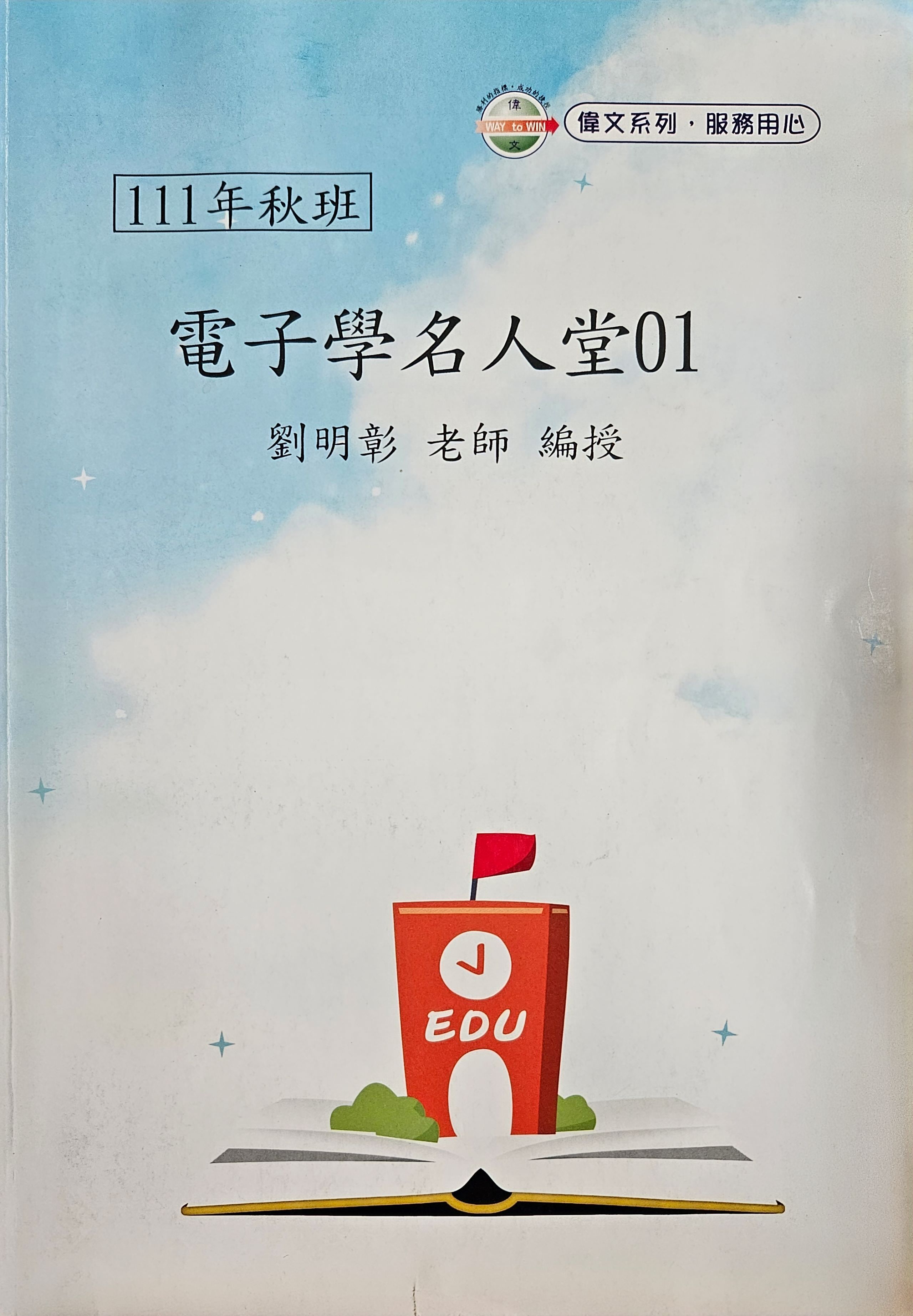 劉明彰 電子學名人堂