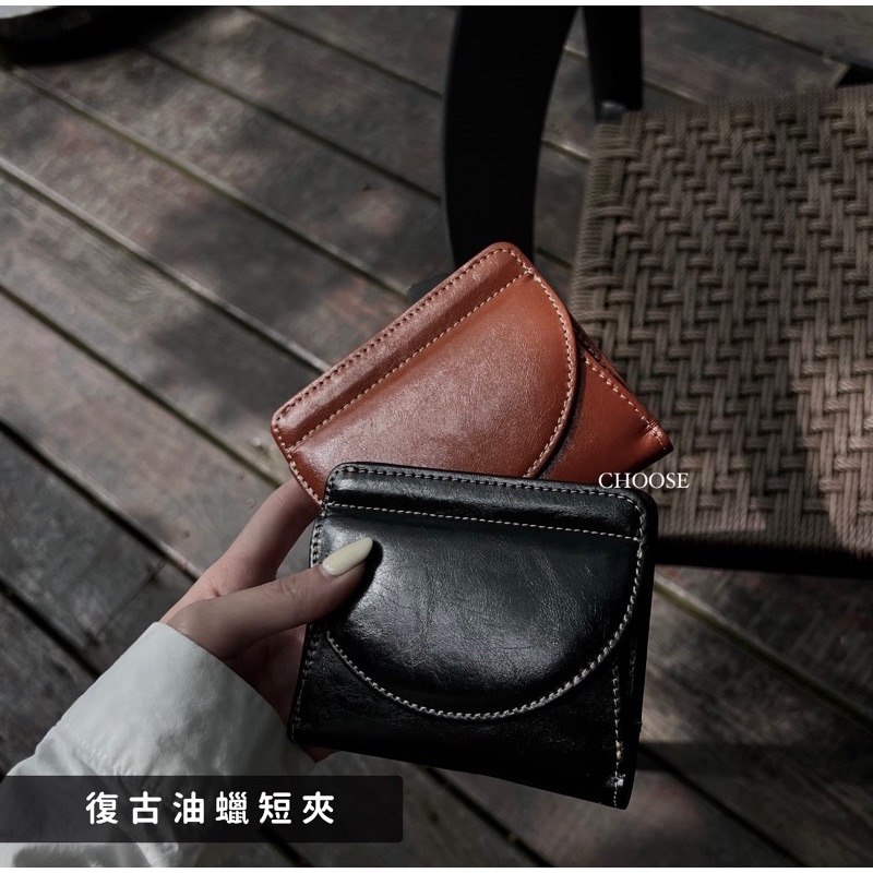 CHOOSE選品｜手工復古油蠟短夾