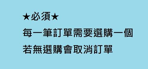 每一筆訂單需要選購一個