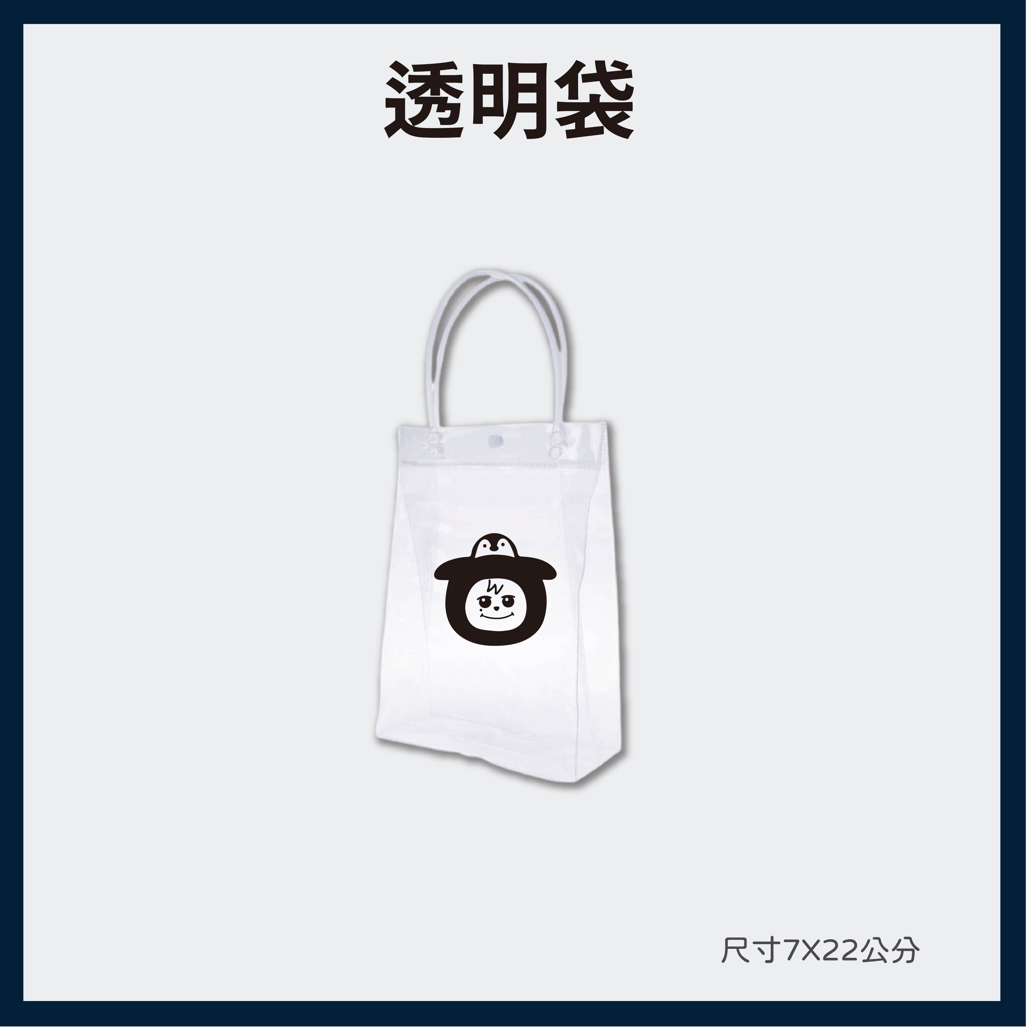 透明袋