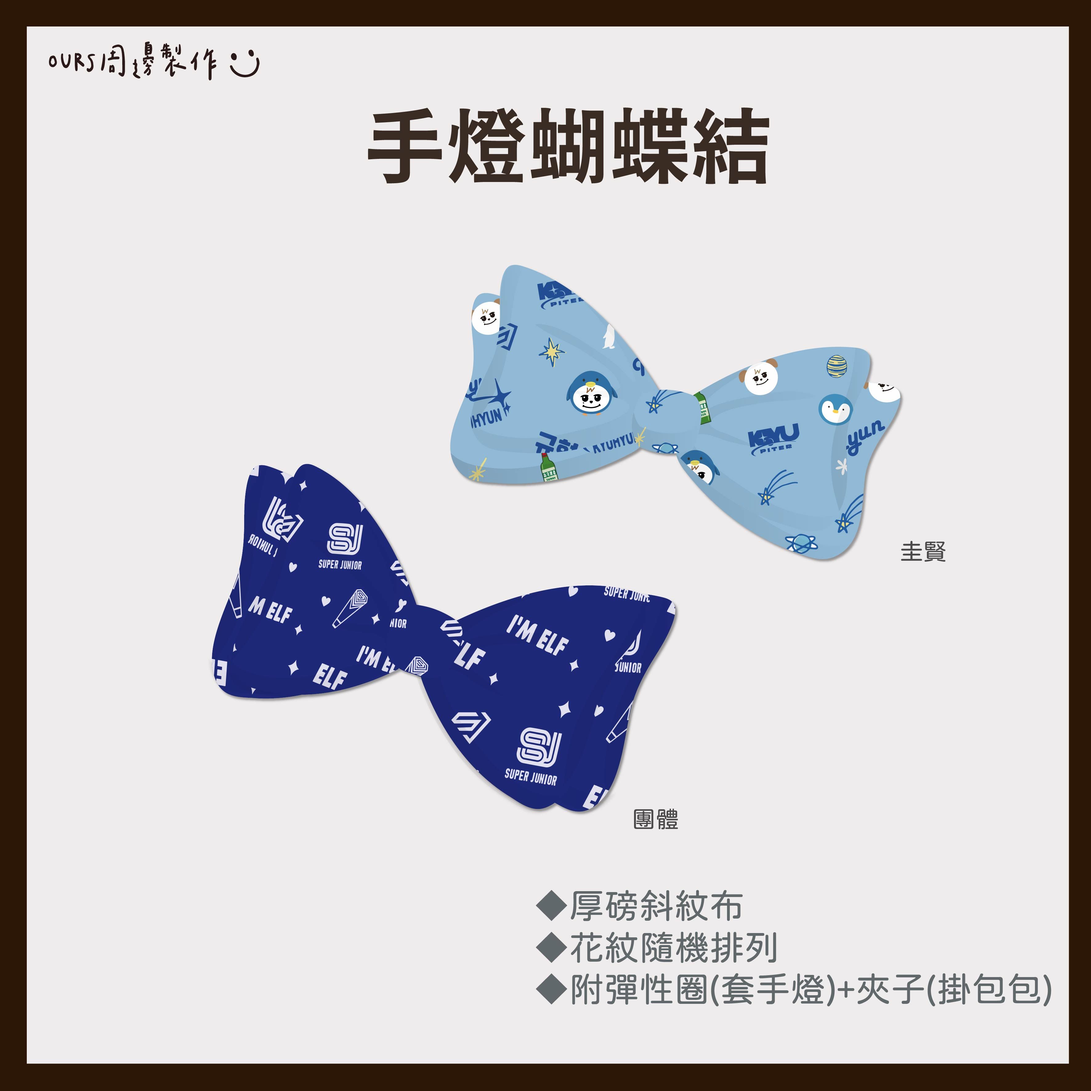 手燈蝴蝶結 （團體/圭賢）