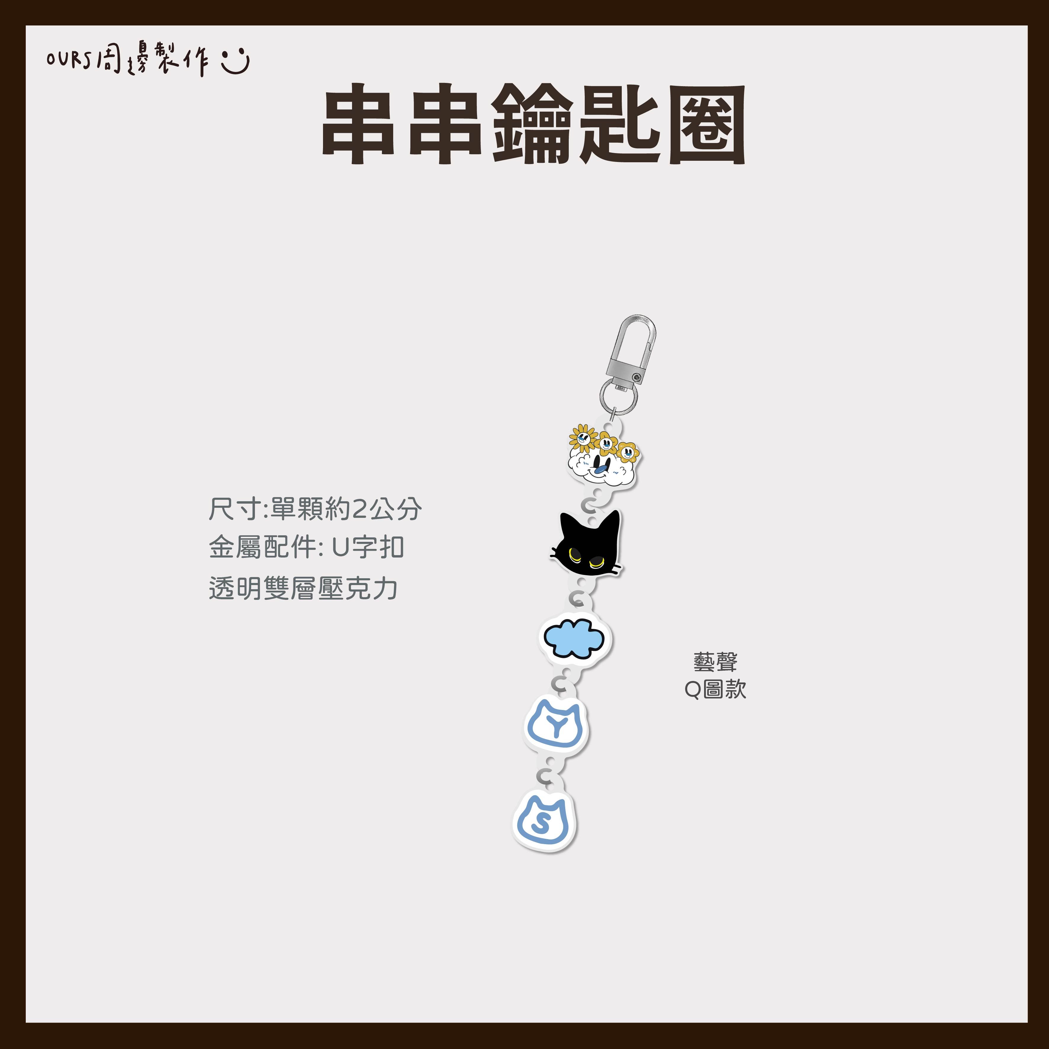 串串鑰匙圈 （藝聲 /圭賢 /赫海）