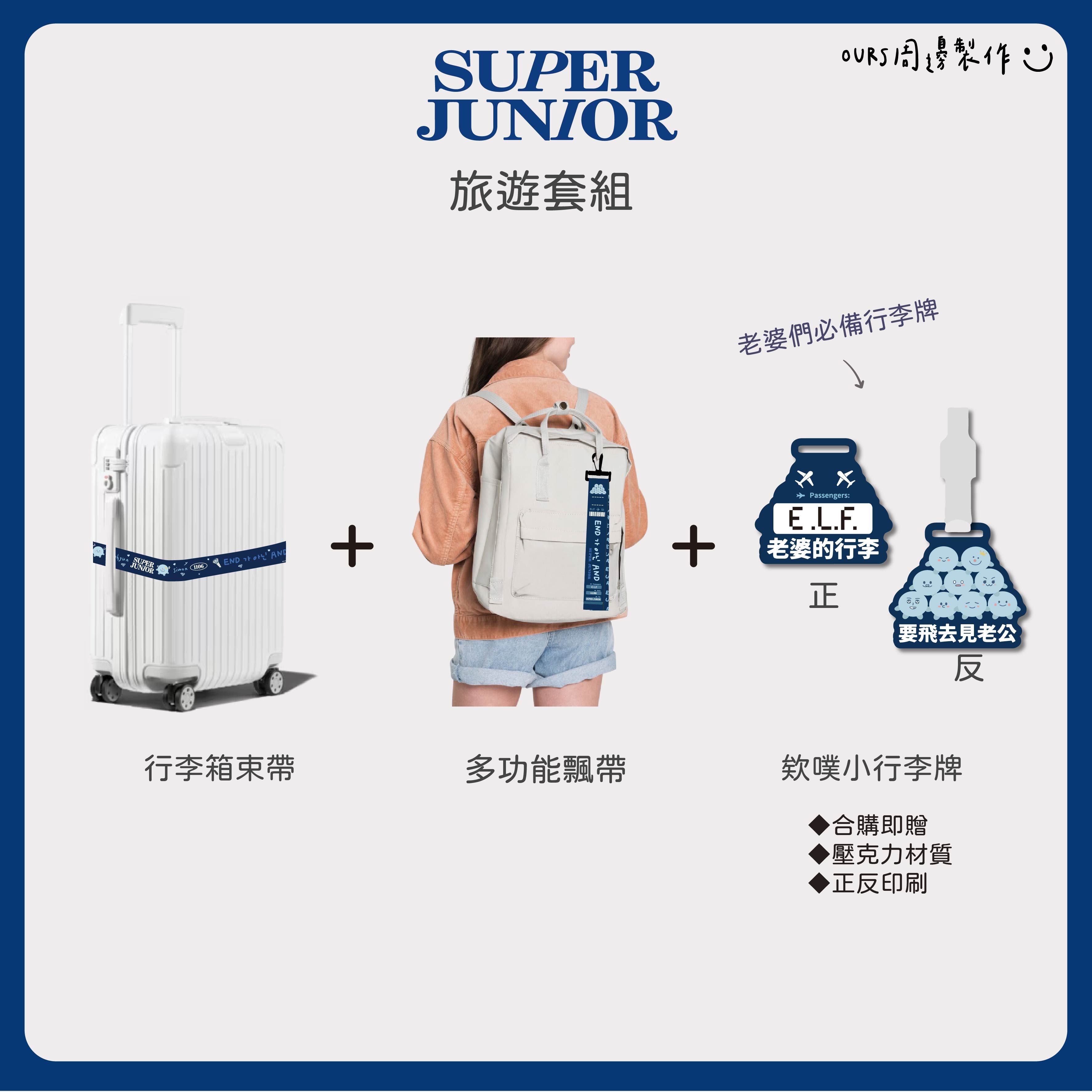旅遊套組合購（期間限定加送「欸噗行李掛牌」）NEW!!