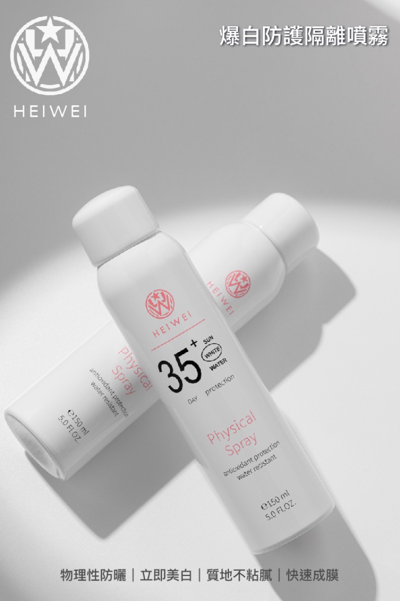 HEIWEI 爆白防護隔離噴霧