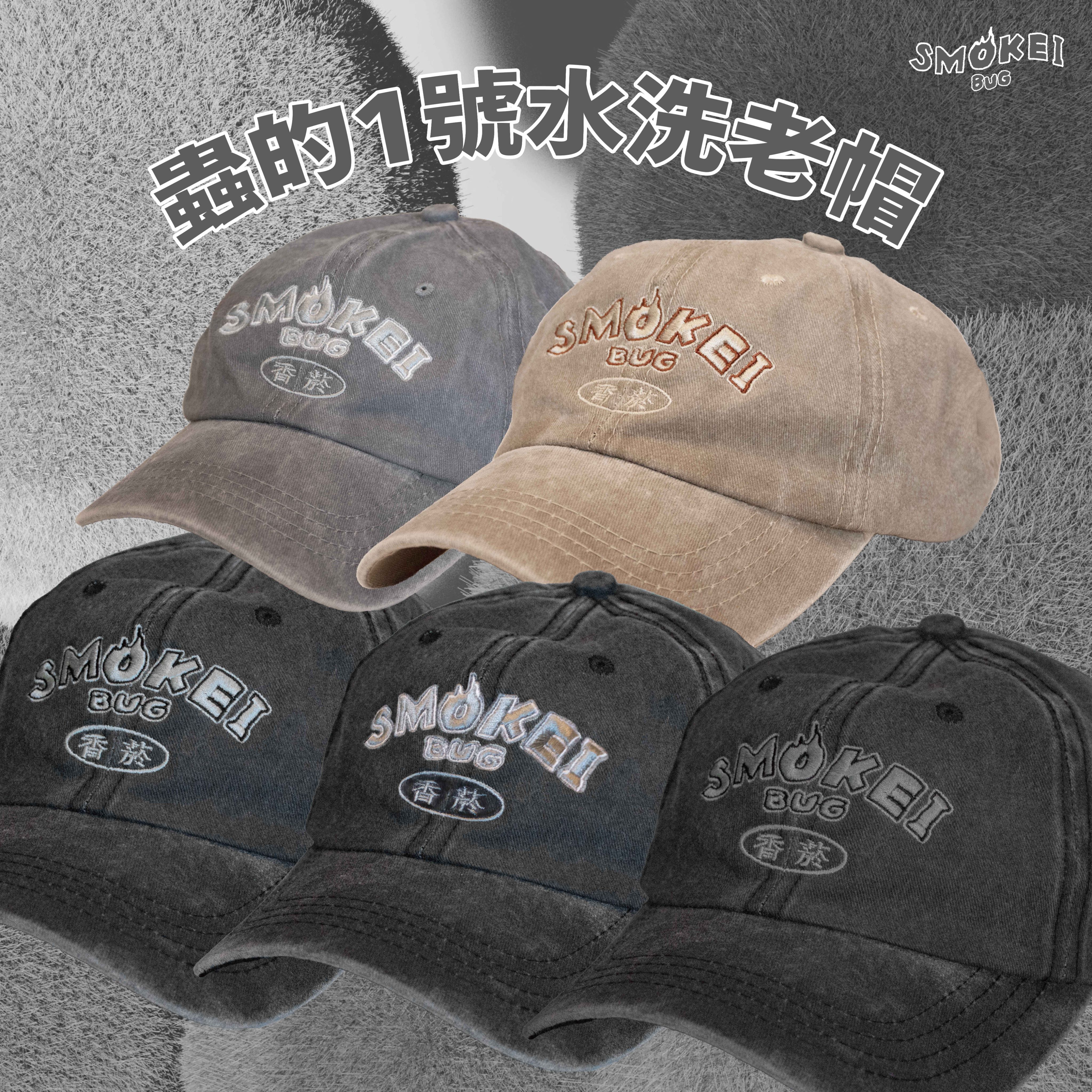 【滿千免運】蟲的1號水洗老帽