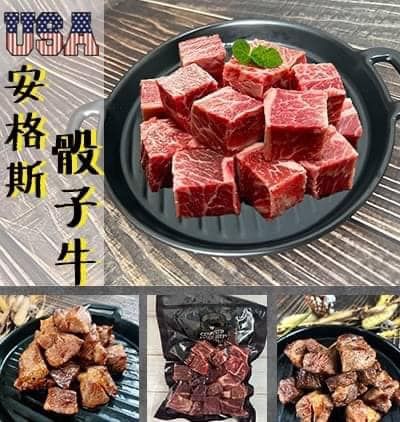 安格斯美國骰子牛