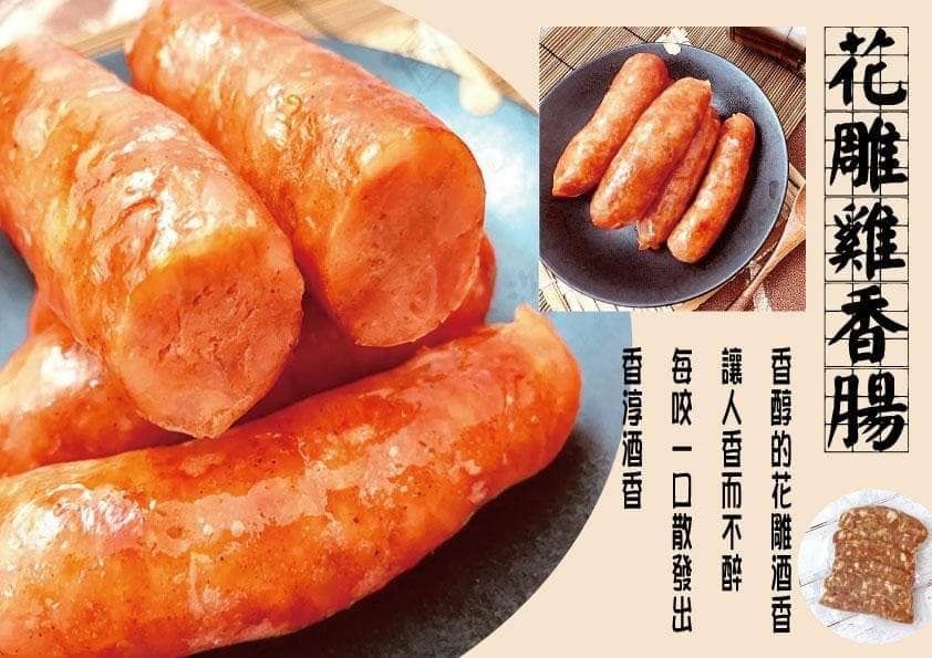 張酥酥 花雕雞肉香腸
