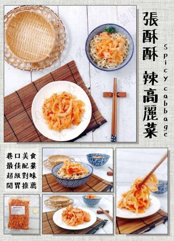 張酥酥辣高麗菜