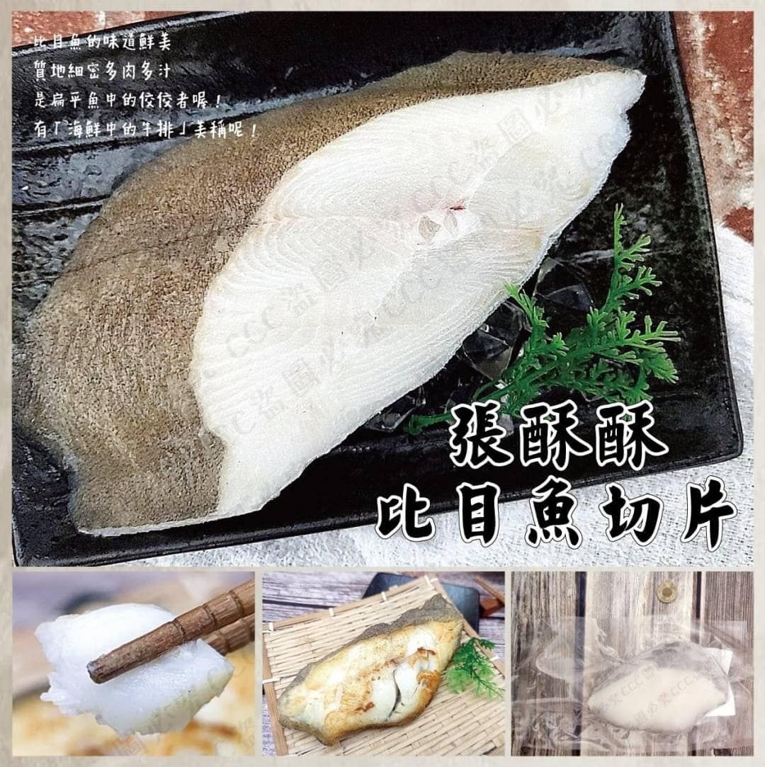 張酥酥比目魚切片