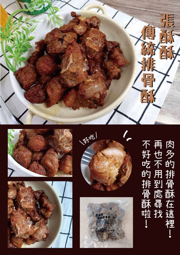 張酥酥傳統排骨酥