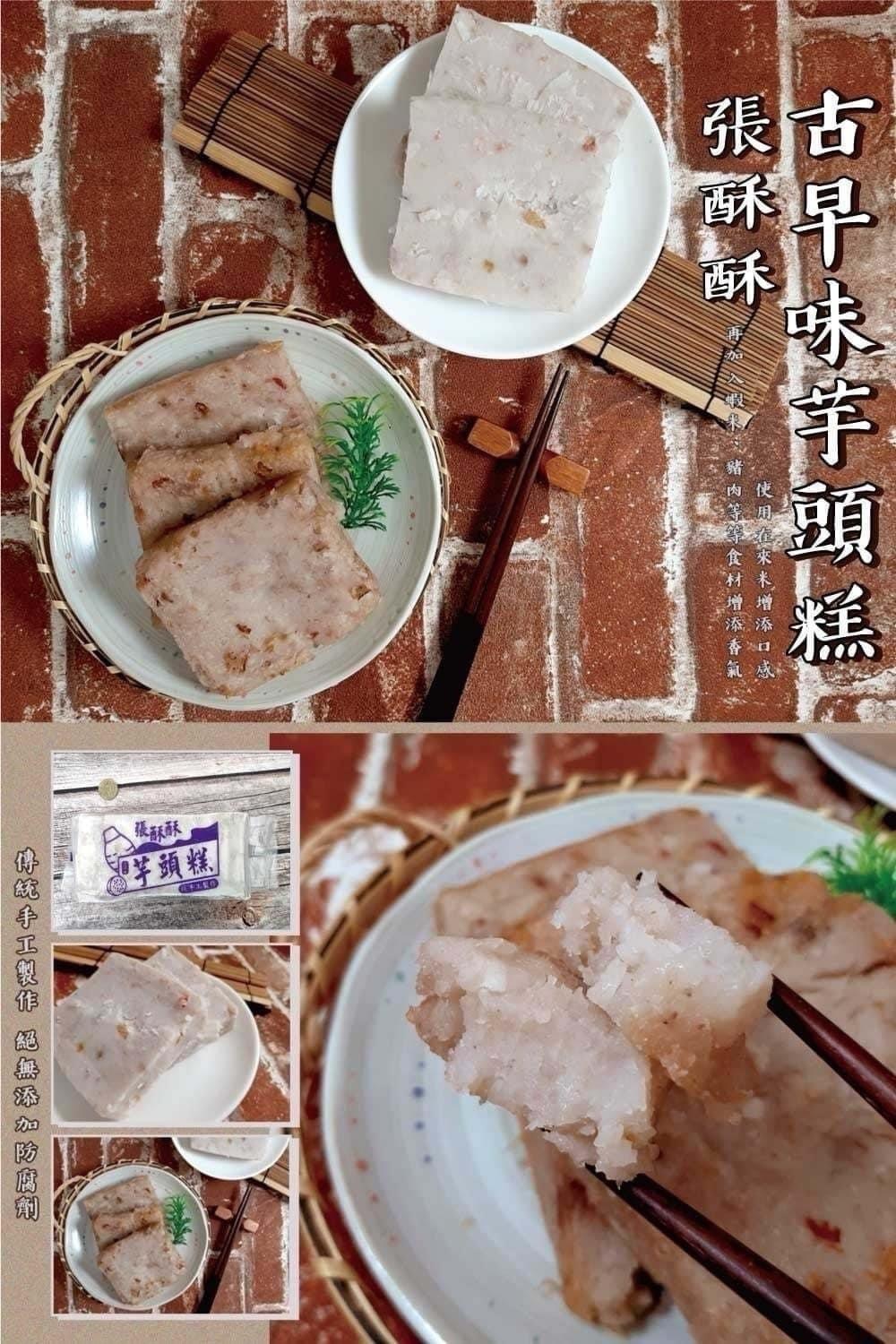 張酥酥冷凍港式芋頭糕