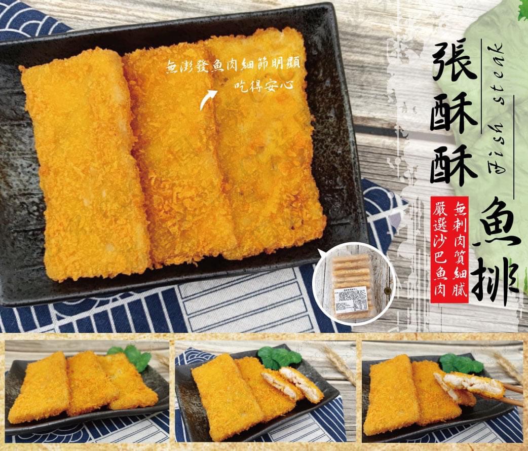 張酥酥魚排