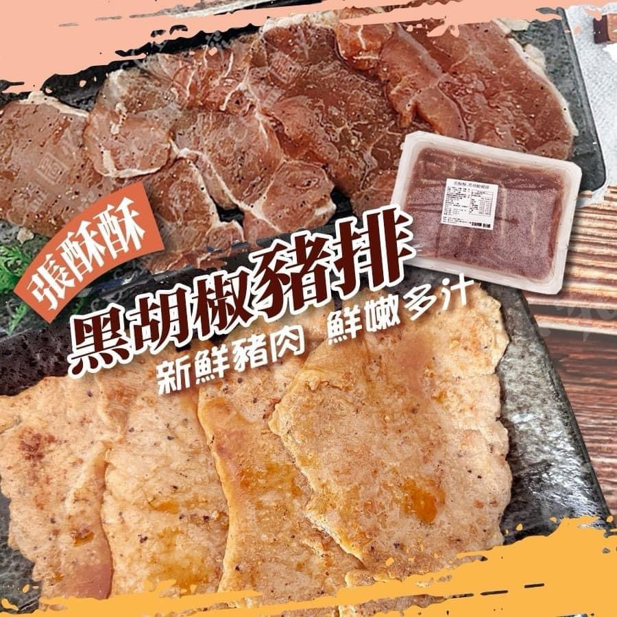 張酥酥黑胡椒豬排