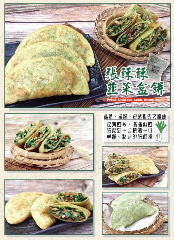 張酥酥韭菜盒餅5入