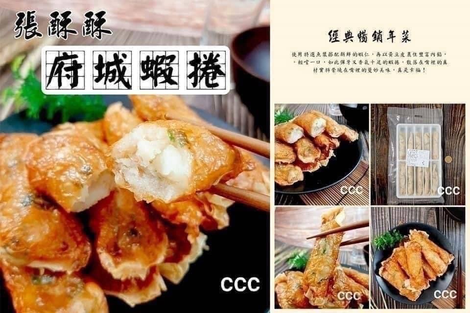 張酥酥府城蝦卷