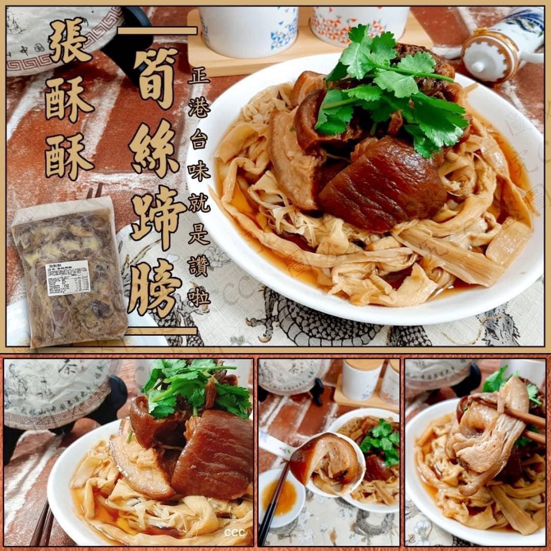 張酥酥筍絲蹄膀