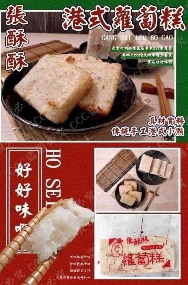 張酥酥港式冷凍蘿蔔糕