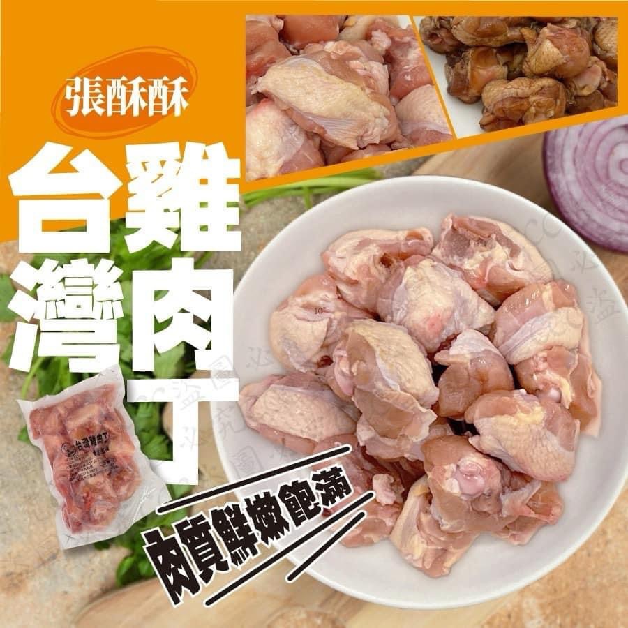 台灣雞肉丁