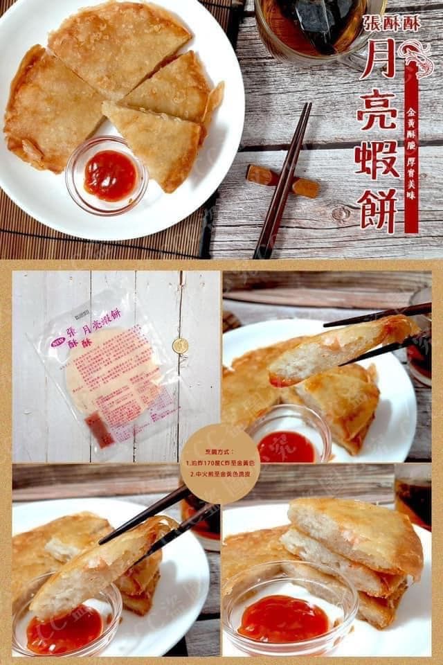張酥酥月亮蝦餅