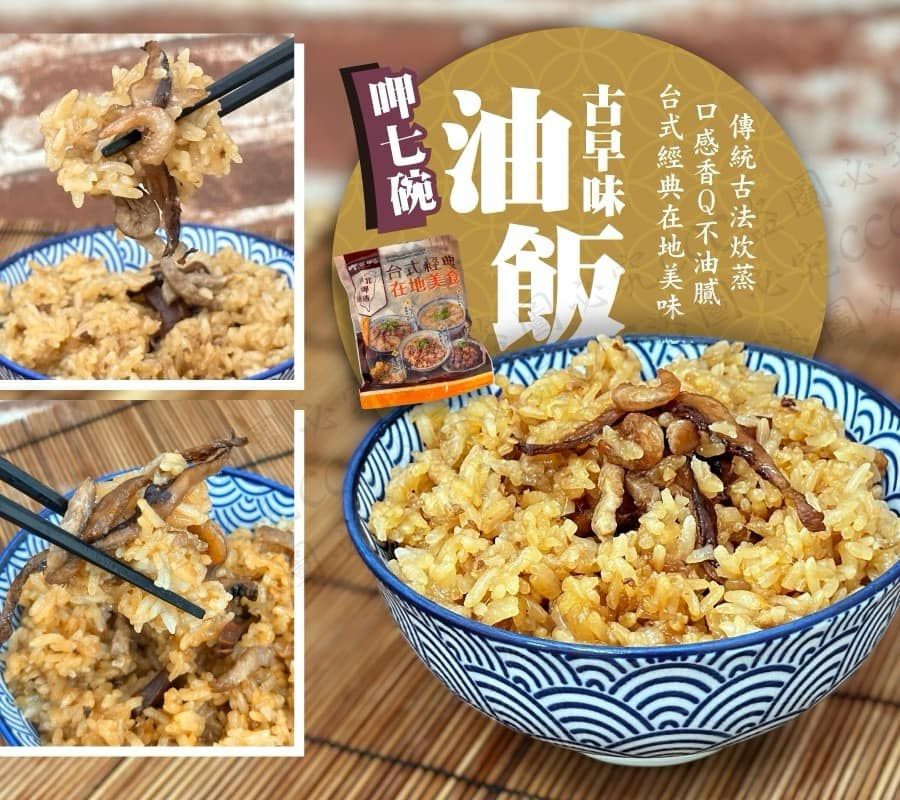 呷七碗古早味油飯