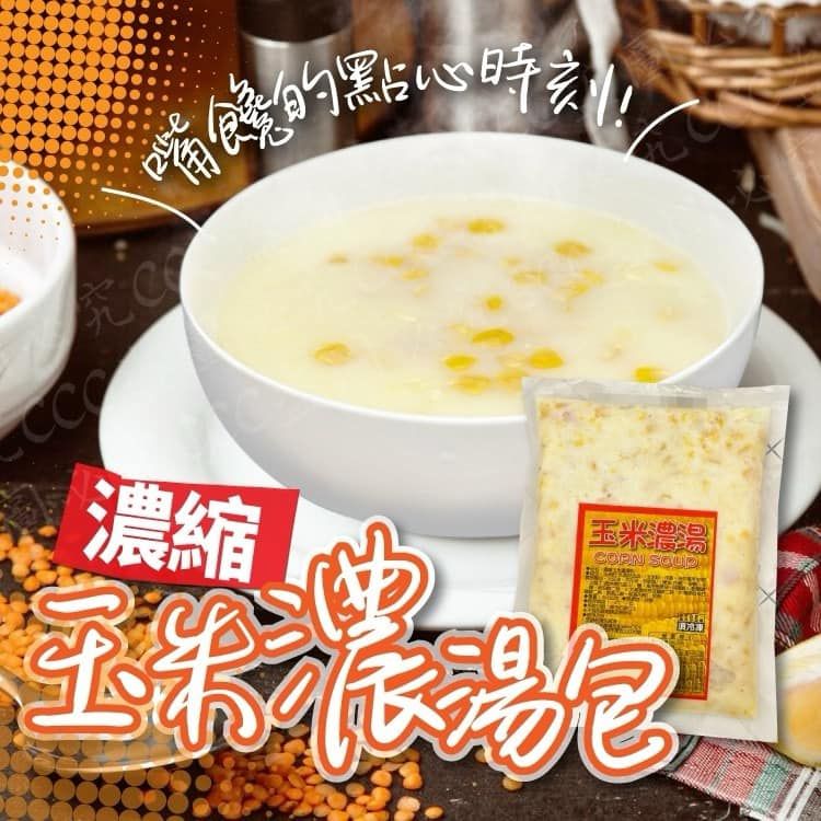 濃縮玉米濃湯包