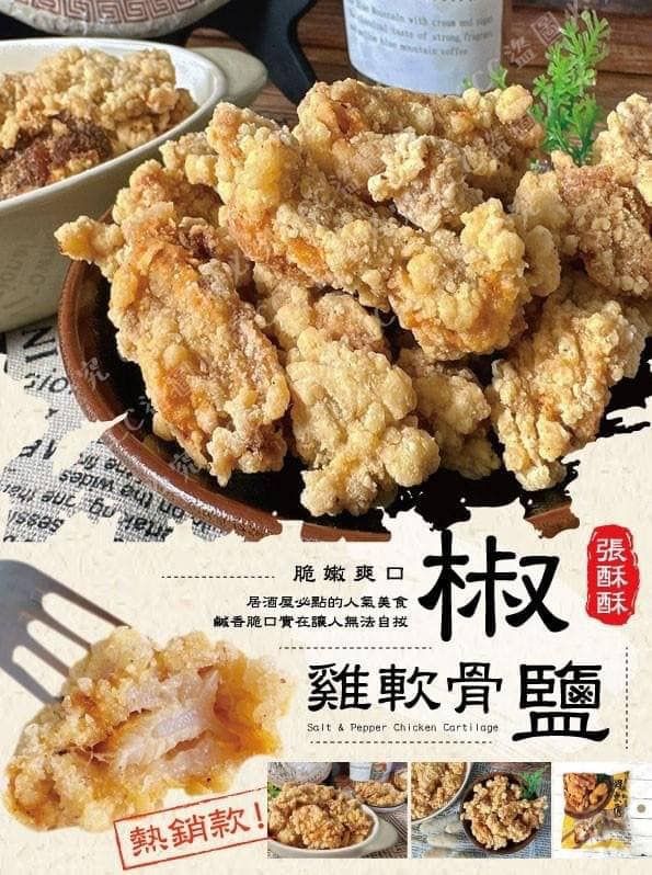 張酥酥椒鹽雞軟骨