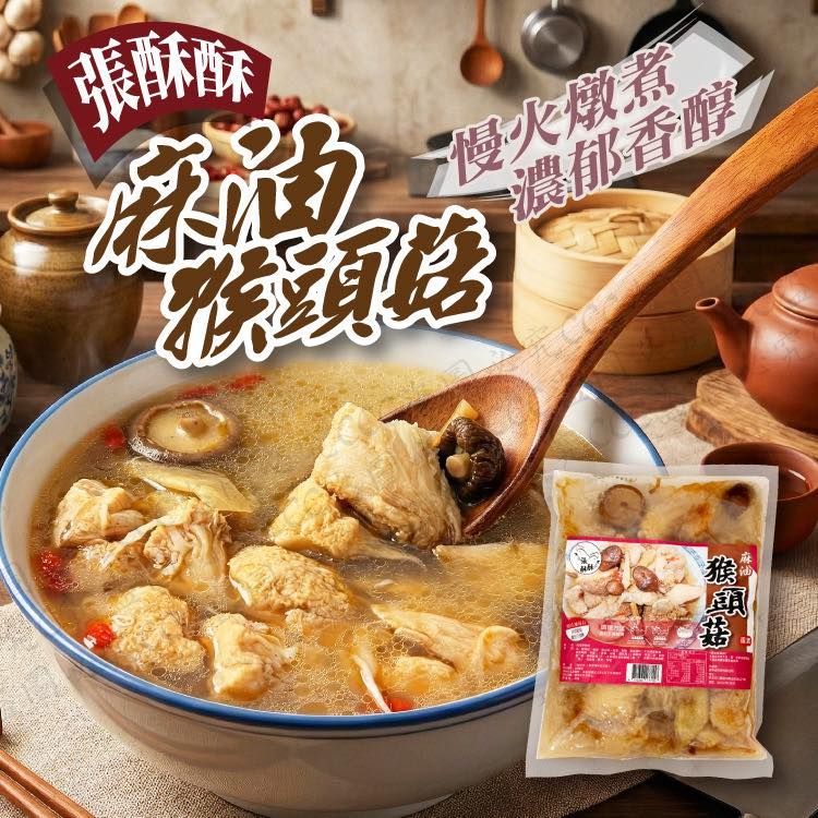 張酥酥麻油猴頭菇