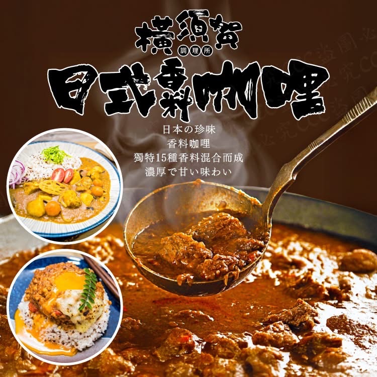 橫須賀香料咖哩系列