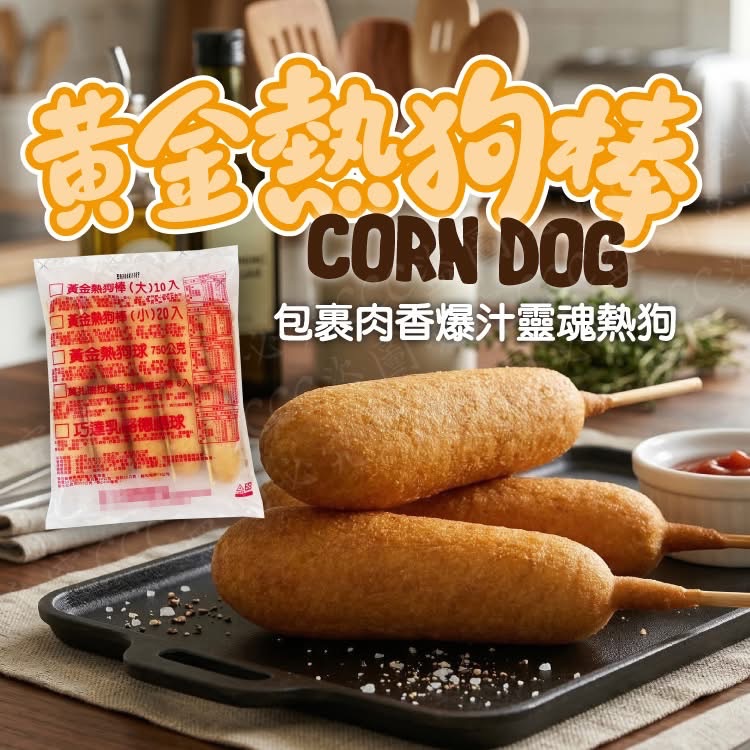 黃金熱狗棒
