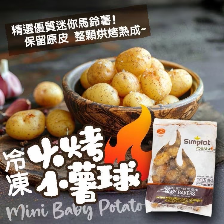 美國Simplot烤迷你馬鈴薯