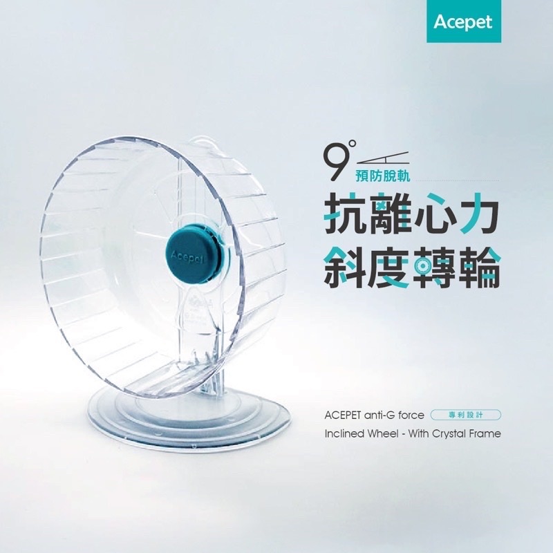 愛思沛 Acepet 抗離心力斜度轉輪