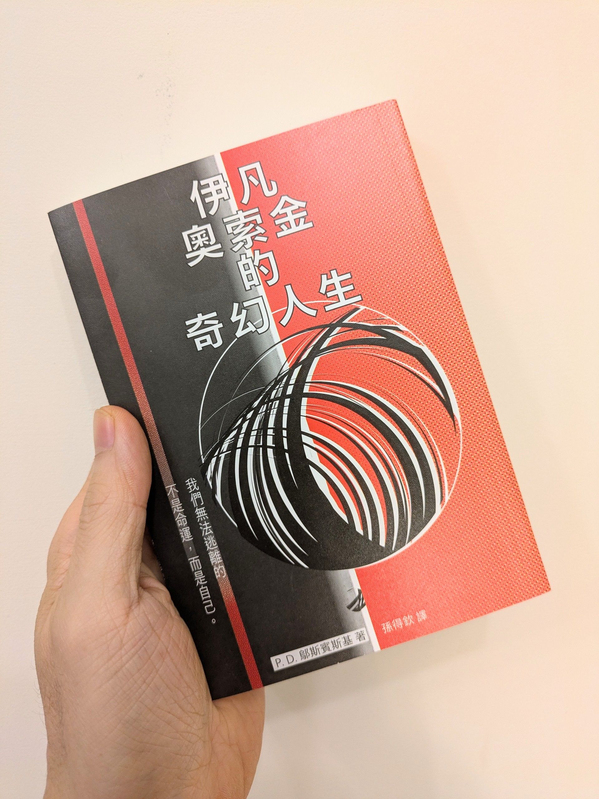 伊凡奧索金的奇幻人生