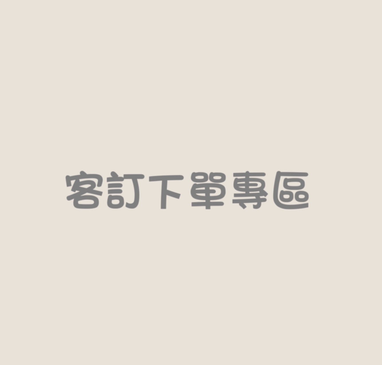 客訂下單專區