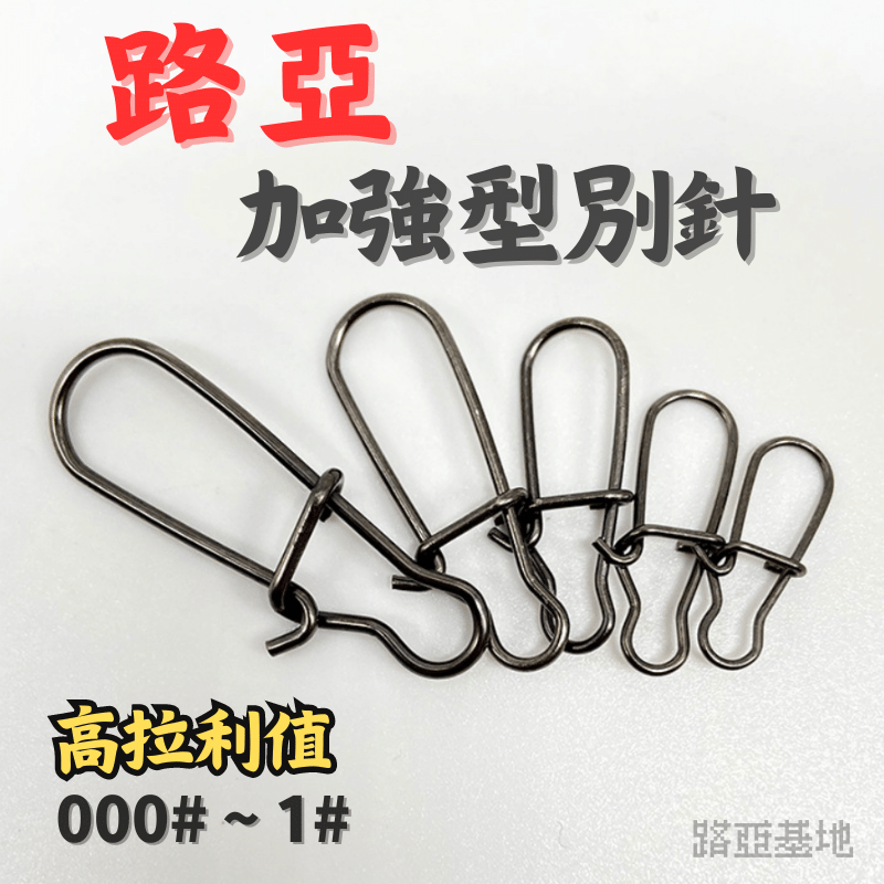 限時優惠🔥［路亞 加強型別針］散裝$1/個 路亞別針 快速別針 快別 路亞快扣 硬餌別針 轉環別針 美式別針 路亞基地