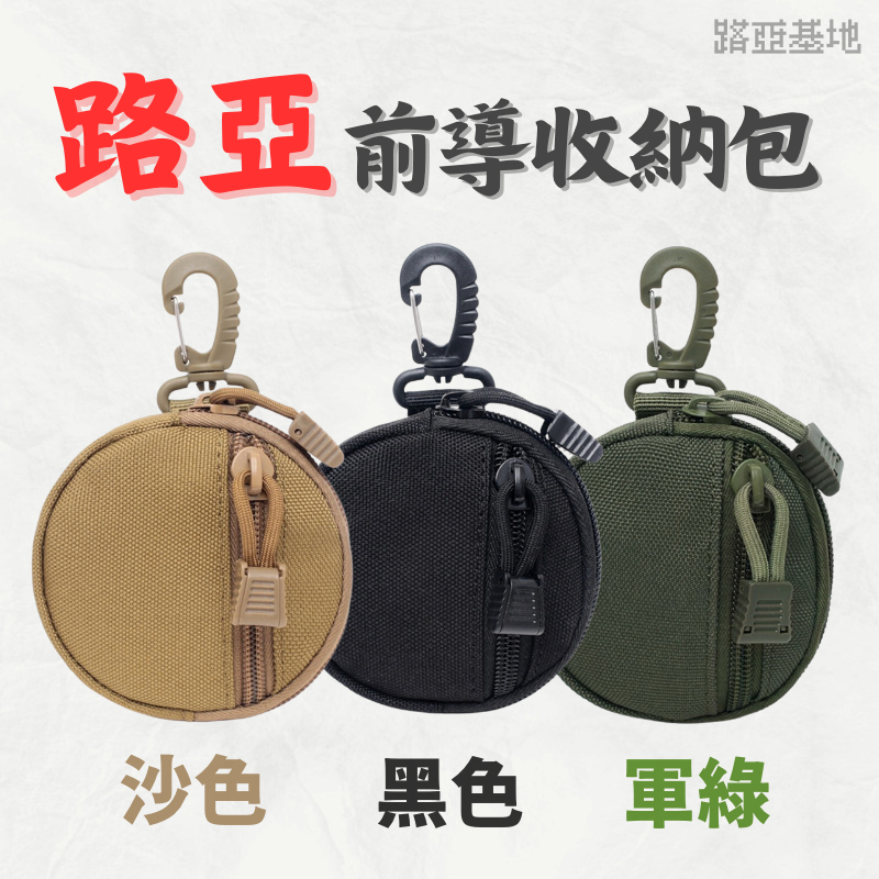 限時優惠🔥［前導線收納包］D扣 小掛包 配件包 戶外三角扣 圓形零錢包 耳機包 戰術鑰匙包 路亞包 前導線 路亞基地
