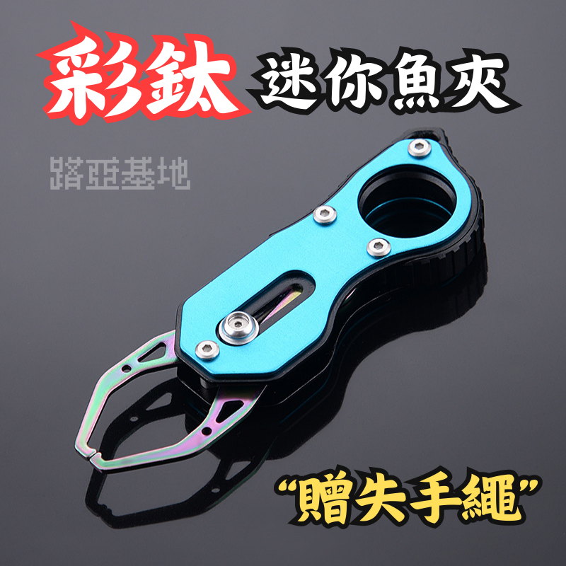 限時優惠🔥［彩鈦 迷你魚夾控魚器］鋁合金 不鏽鋼 彩鈦 釣魚 控魚器 脫鉤器 夾魚鉗 摘鉤器 取鉤器 魚夾 路亞基地