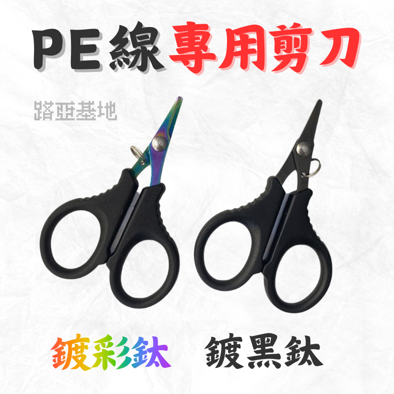 限時優惠🔥［PE線專用剪刀］帶鋸齒 超好剪 PE線輕鬆剪 釣魚剪刀 PE線剪 釣魚線剪刀 黑鈦剪刀 彩鈦剪刀 路亞基地