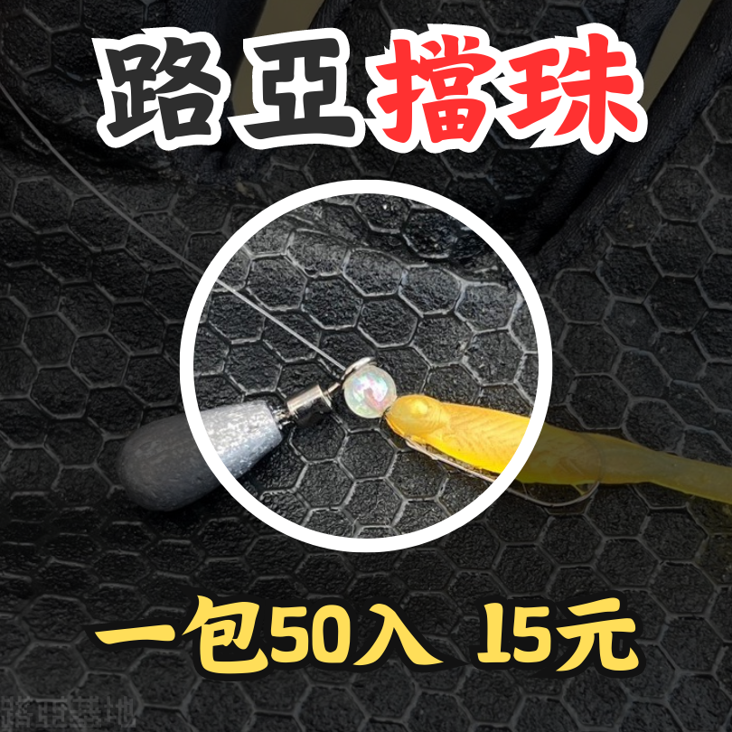 限時優惠🔥［路亞擋珠］50入 雙色 擋珠 擋豆 珠珠 釣魚擋豆 釣魚擋珠 透明珠 自由釣組 德州釣組 假餌 路亞基地