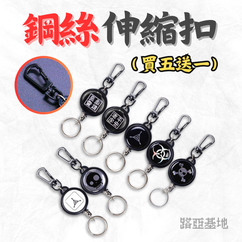 買五送一🔥［路亞 鋼絲伸縮扣］超韌鋼絲線 可拉伸70cm 高拉力 耐用不易斷 鑰匙扣 伸縮鑰匙扣 防丟易拉扣 路亞基地