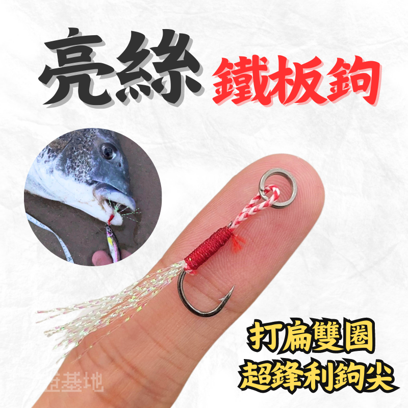 超便宜🔥［亮絲鐵板單鉤］10入一包 鐵板單鉤 鐵板雙鈎 船釣 小搞搞 夜光鐵板鉤 手工綁製鐵板鈎 路亞鉤子 路亞基地