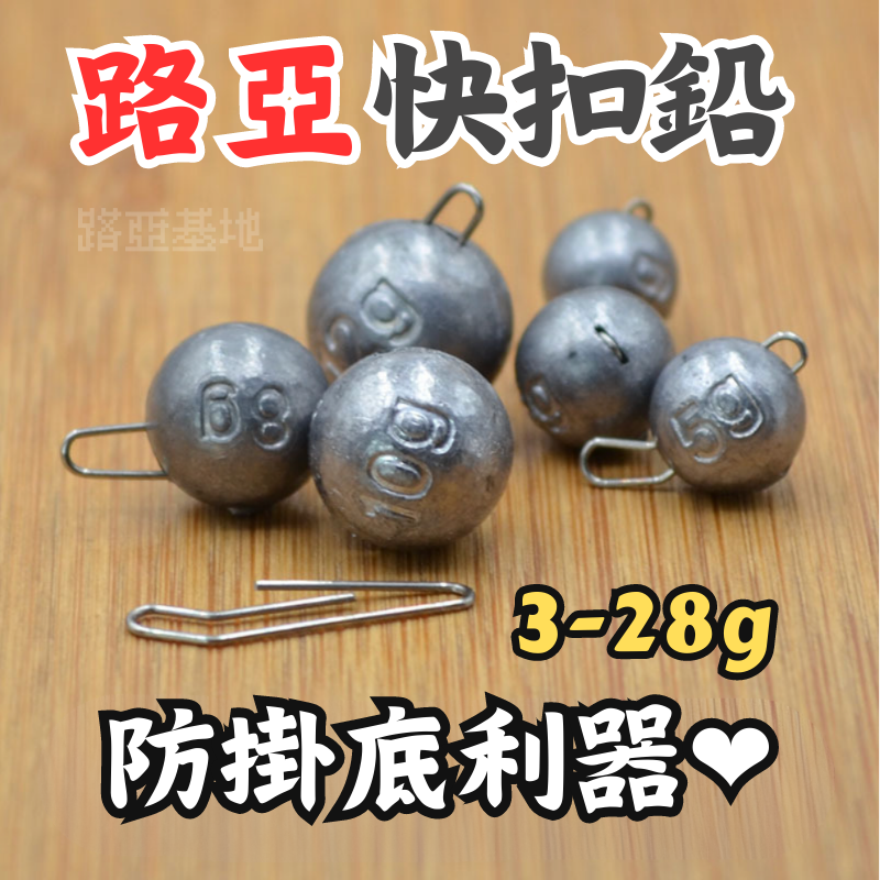 限時優惠🔥［路亞 速扣鉛］5入一包 快掛鉛 快速鉛 根魚 軟蟲 速掛鉛 速扣鉛頭 根釣鉛投 曲柄鉤 防掛底 路亞基地