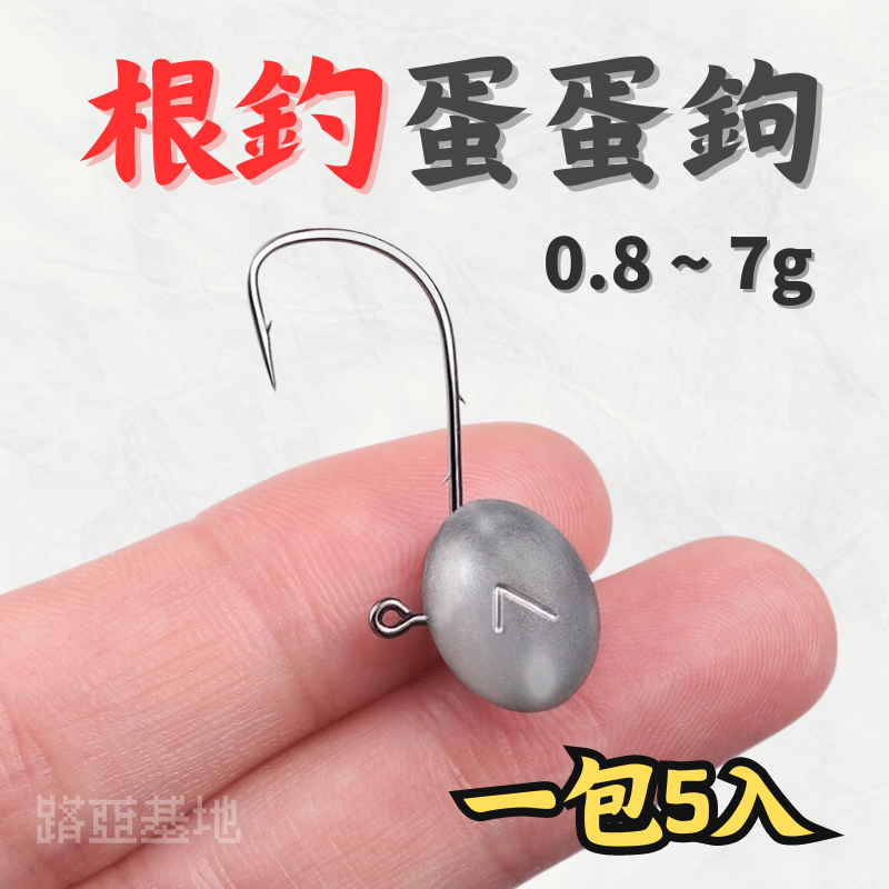 限時優惠🔥［根釣 蛋蛋鉤］一包5入 三倒刺 mustad 慕斯達 細骨根魚鉤 汲頭鉤 路亞鉛頭鉤 路亞軟蟲 路亞基地