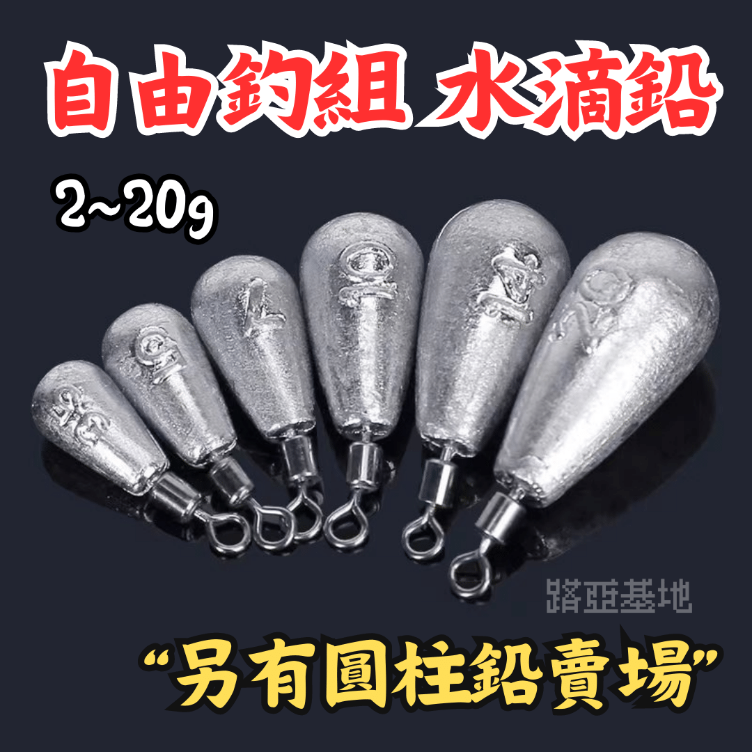超便宜🔥［路亞 水滴鉛］現貨 自由鉛 自由釣組 雞咖釣組 東京釣組 路亞鉛墜 鉛棒 鉛條 倒吊釣組 水滴鉛錘 倒吊