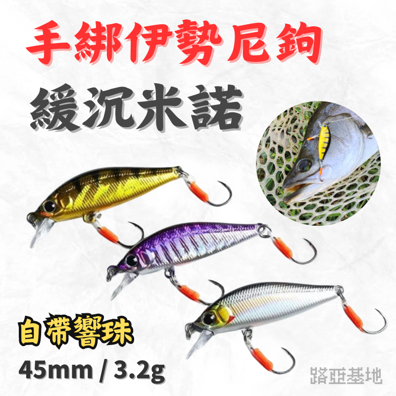 超強米諾🔥［手綁鉤 緩沉米諾］4.5mm 3.1g 微拋米諾 溪流米諾 根魚 路亞餌 minnow 路亞米諾 路亞基地