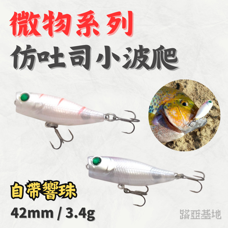 超好用🔥［微物 仿吐司波爬］波爬 水表餌 Z字狗 水表 浮水鉛筆 Popper 溪釣路亞 火口 吳郭 馬口 路亞基地