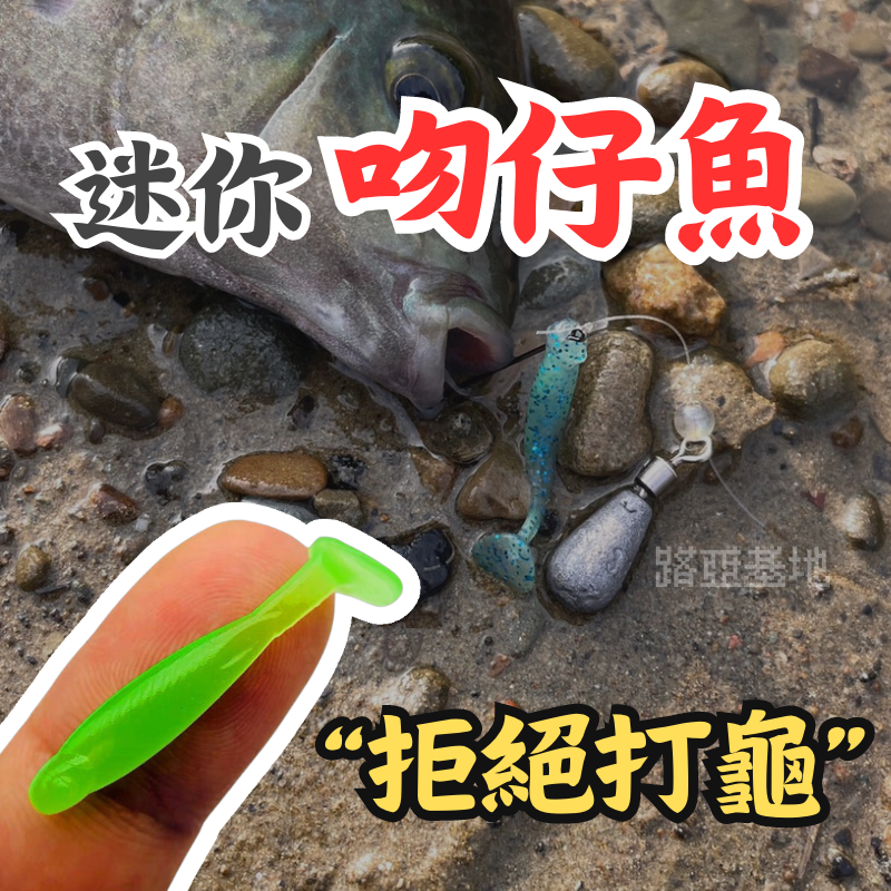買多優惠🔥［迷你吻仔魚］2.8cm/0.2g T尾軟蟲 咬不爛 超耐用 根釣 根魚 布拉魚 TPR 微拋路亞 海釣溪釣
